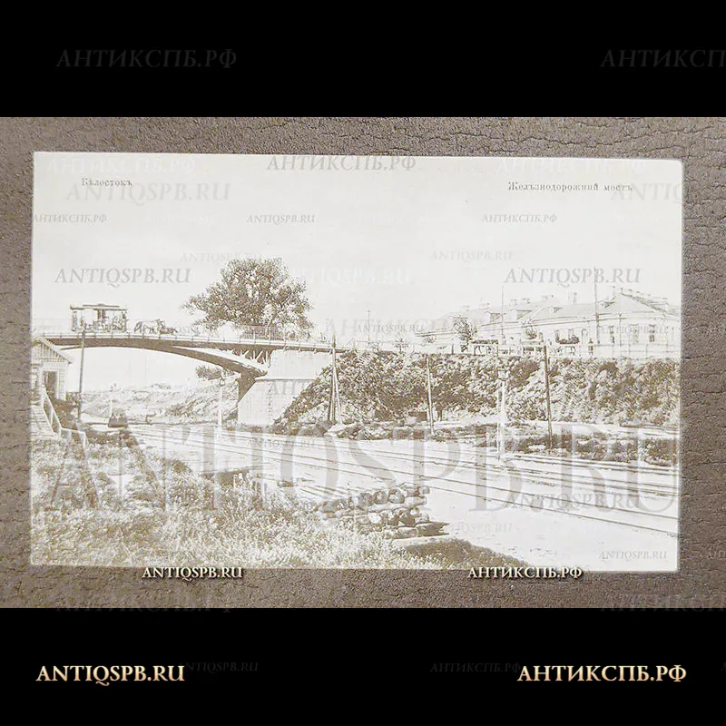 Открытка старинная. Открытое письмо. Carte Postale. Pocztowka."Белосток. Железнодорожный мост. Białystok". Polska. Польша. Россия. Нач. ХХ века. №7111
